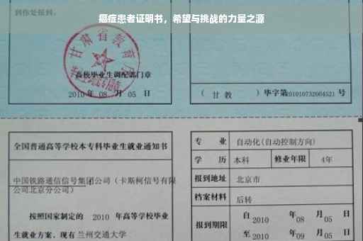 癌症患者证明书，希望与挑战的力量之源