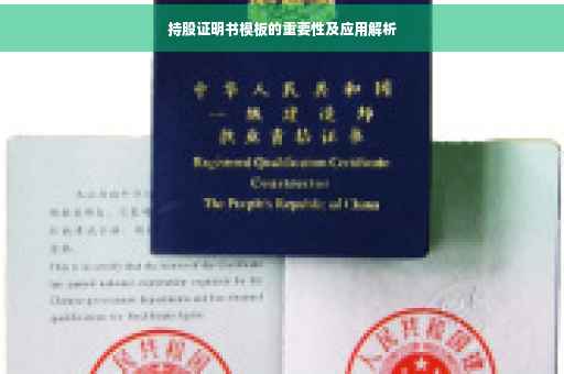 持股证明书模板的重要性及应用解析