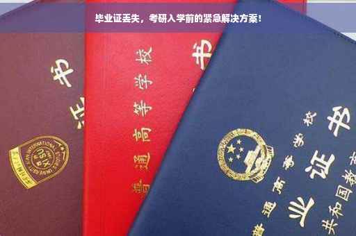 毕业证丢失，考研入学前的紧急解决方案！