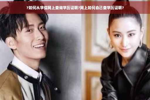 ?如何从学信网上查询学历证明?网上如何自己查学历证明?