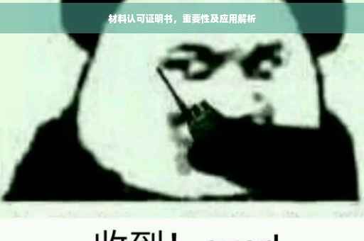 材料认可证明书,重要性及应用解析 材料认可证明书,重要性及应用解析