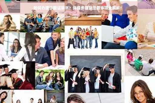 如何办理诊断证明书？详细步骤及注意事项全解析！