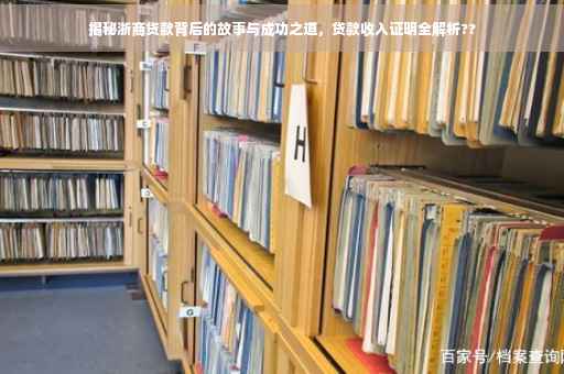 揭秘浙商贷款背后的故事与成功之道，贷款收入证明全解析??