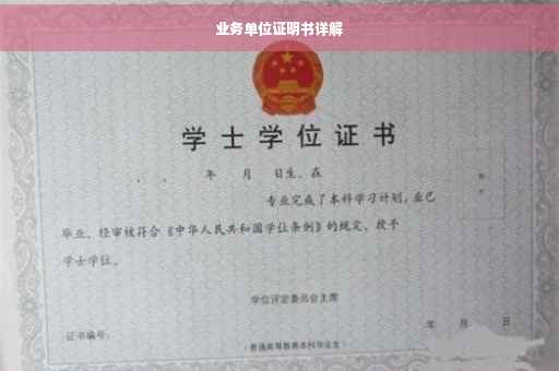 业务单位证明书详解