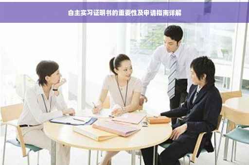 自主实习证明书的重要性及申请指南详解