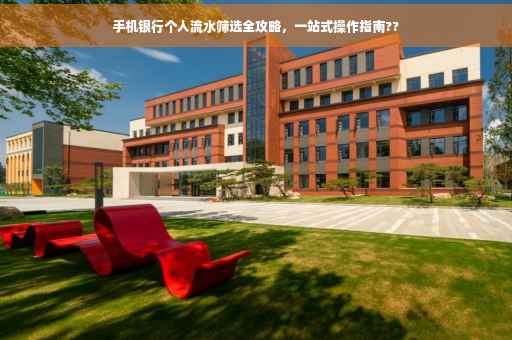 手机银行个人流水筛选全攻略，一站式操作指南??