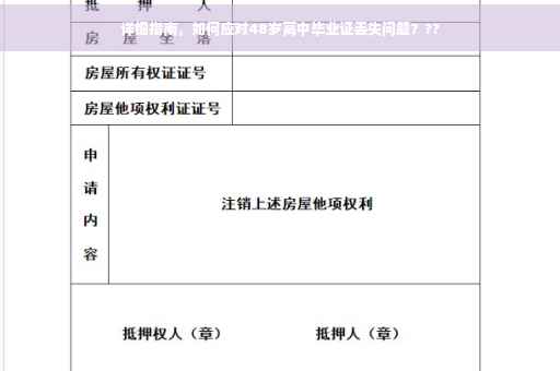详细指南，如何应对48岁高中毕业证丢失问题？??