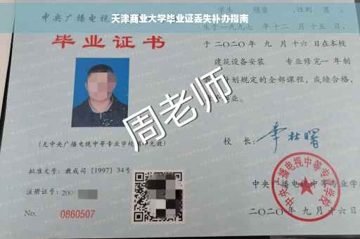 天津商业大学毕业证丢失补办指南