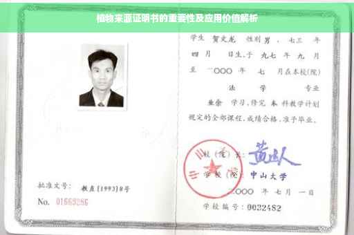 植物来源证明书的重要性及应用价值解析