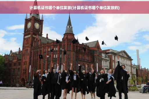 计算机证书哪个单位发放(计算机证书哪个单位发放的)