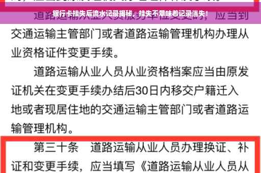 银行卡挂失后流水记录揭秘，挂失不意味着记录消失！