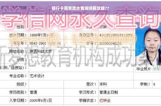银行卡薪资流水查询详解攻略??