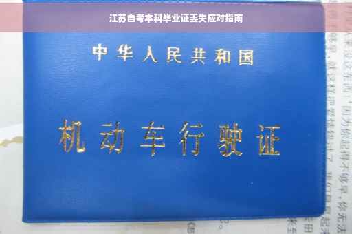 江苏自考本科毕业证丢失应对指南