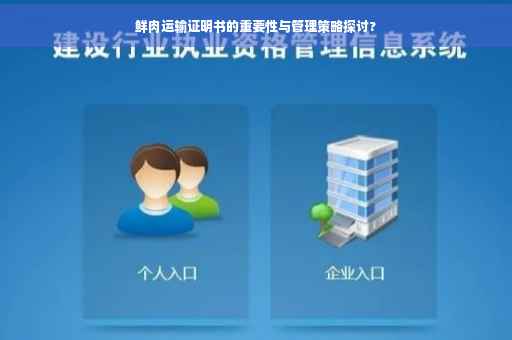 鲜肉运输证明书的重要性与管理策略探讨?