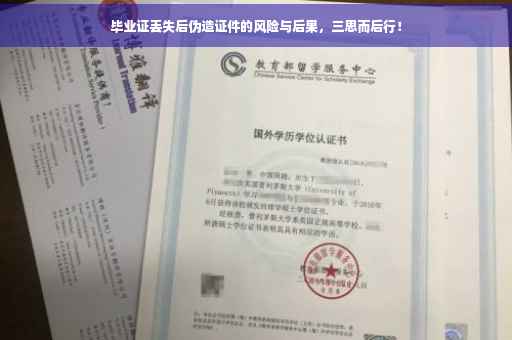 毕业证丢失后伪造证件的风险与后果，三思而后行！