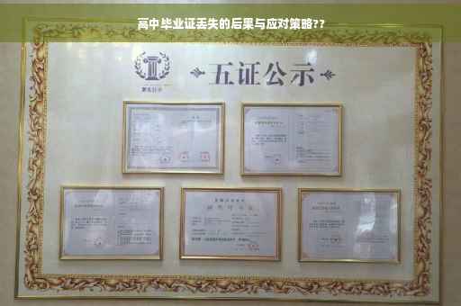 高中毕业证丢失的后果与应对策略??