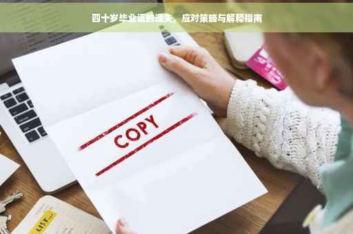 四十岁毕业证的遗失，应对策略与解释指南