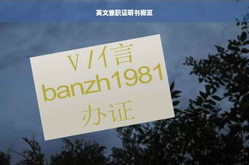 英文兼职证明书概览