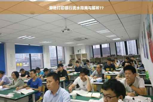 异地打印银行流水指南与解析??
