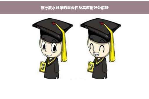 银行流水账单的重要性及其应用好处解析