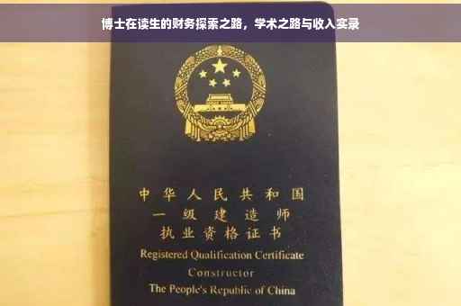 博士在读生的财务探索之路，学术之路与收入实录