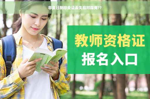 非全日制毕业证丢失应对指南??