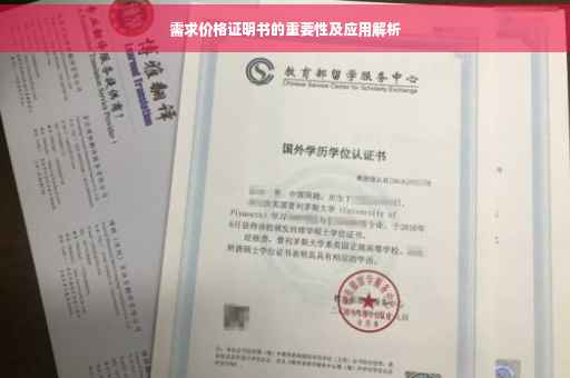 需求价格证明书的重要性及应用解析