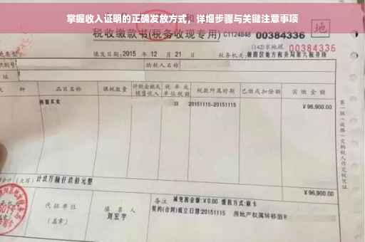 掌握收入证明的正确发放方式，详细步骤与关键注意事项