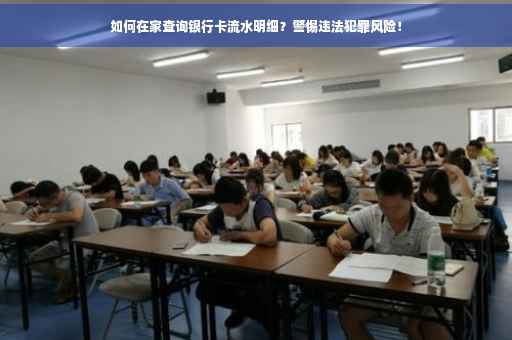 如何在家查询银行卡流水明细？警惕违法犯罪风险！