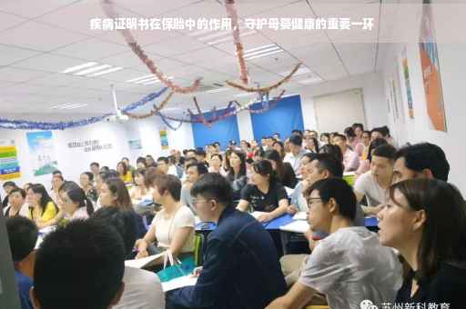 疾病证明书在保胎中的作用，守护母婴健康的重要一环