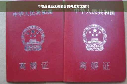 中专毕业证丢失的影响与应对之策??