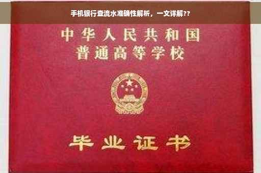 手机银行查流水准确性解析，一文详解??