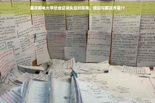 重庆邮电大学毕业证遗失应对指南，找回与解决方案??