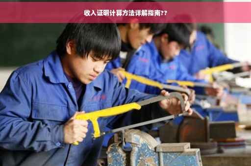 收入证明计算方法详解指南??