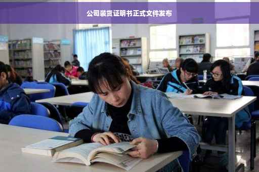 公司装货证明书正式文件发布