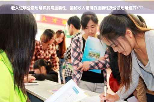 收入证明公章地址详解与重要性，揭秘收入证明的重要性及公章地址细节?⚡️