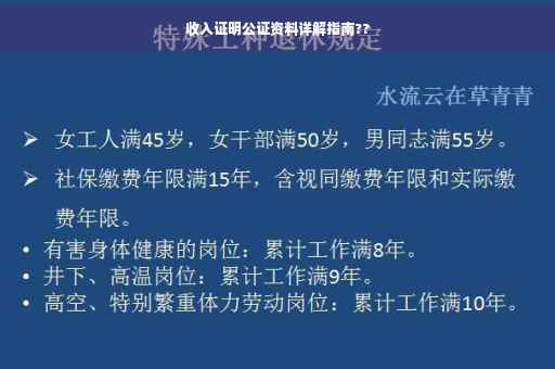 收入证明公证资料详解指南??
