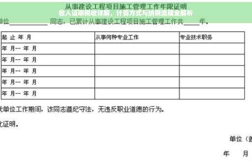 收入证明税收详解，计算方式与纳税流程全解析