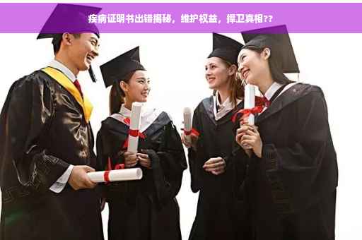 疾病证明书出错揭秘，维护权益，捍卫真相??