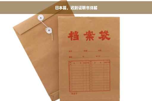 日本篇，迟到证明书详解