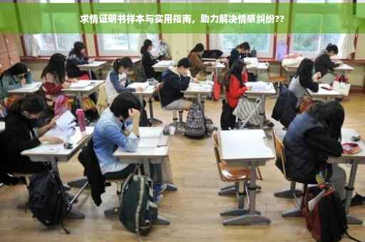 求情证明书样本与实用指南，助力解决情感纠纷??