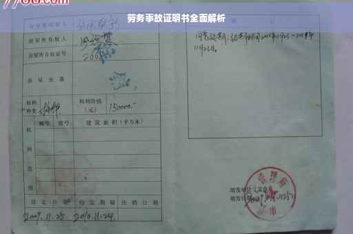劳务事故证明书全面解析
