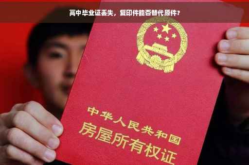 高中毕业证丢失，复印件能否替代原件？