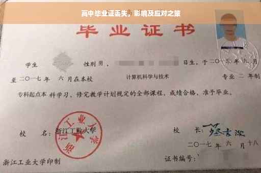 高中毕业证丢失，影响及应对之策