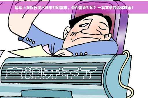 解读上海银行流水账本打印需求，是否需要打印？一篇文章告诉你答案！
