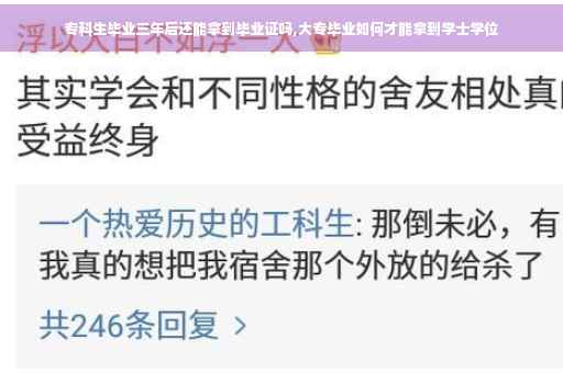 专科生毕业三年后还能拿到毕业证吗,大专毕业如何才能拿到学士学位