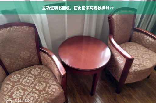 立功证明书回收，历史沿革与现状探讨??