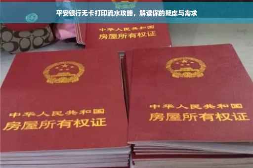 平安银行无卡打印流水攻略，解读你的疑虑与需求