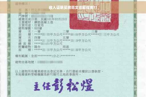 收入证明买房范文详解指南??