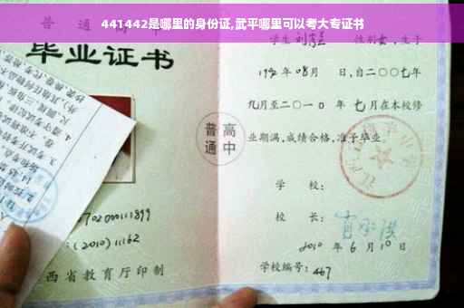 441442是哪里的身份证,武平哪里可以考大专证书